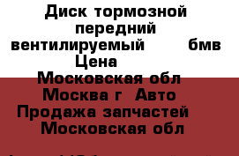 Диск тормозной передний вентилируемый BMW 7 бмв 7 › Цена ­ 2 500 - Московская обл., Москва г. Авто » Продажа запчастей   . Московская обл.